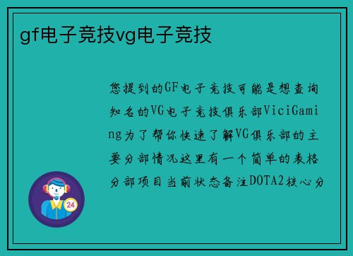gf电子竞技vg电子竞技