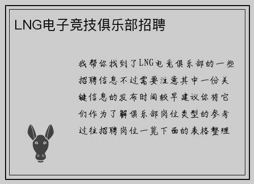 LNG电子竞技俱乐部招聘