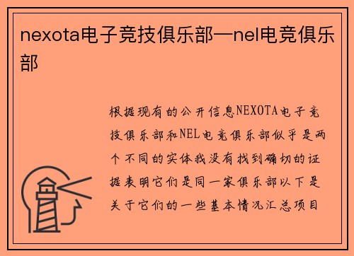nexota电子竞技俱乐部—nel电竞俱乐部