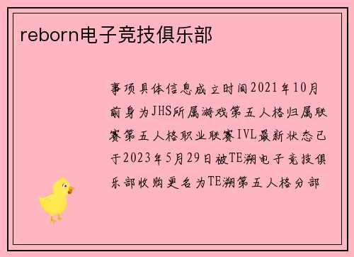 reborn电子竞技俱乐部