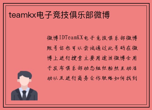 teamkx电子竞技俱乐部微博