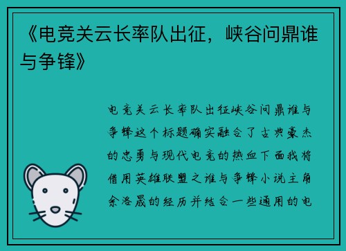 《电竞关云长率队出征，峡谷问鼎谁与争锋》