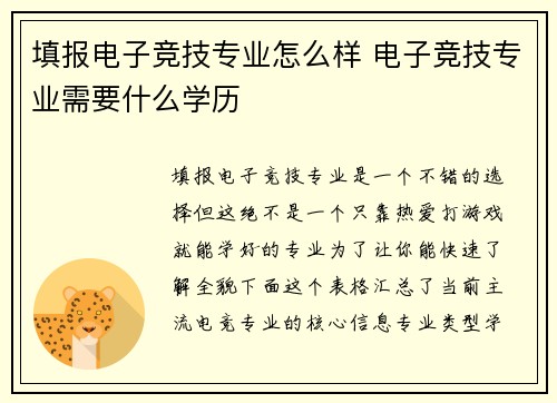 填报电子竞技专业怎么样 电子竞技专业需要什么学历