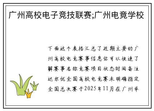 广州高校电子竞技联赛;广州电竟学校