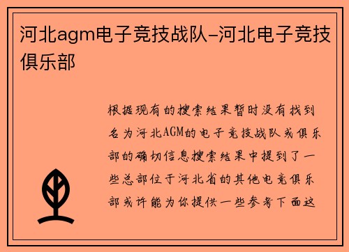 河北agm电子竞技战队-河北电子竞技俱乐部