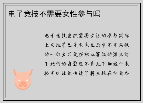 电子竞技不需要女性参与吗