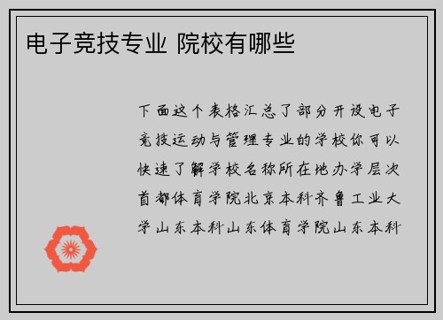 电子竞技专业 院校有哪些